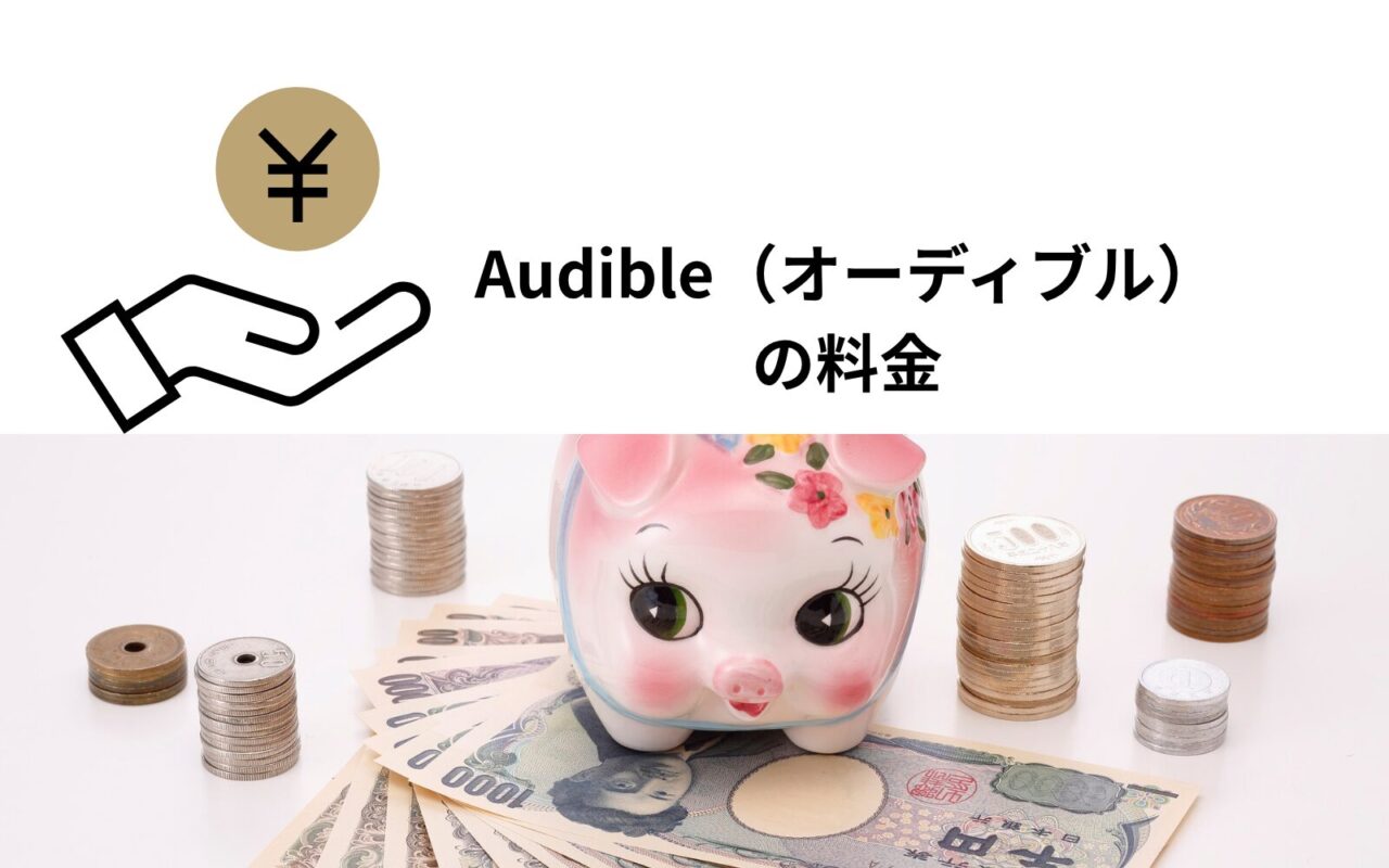Audible（オーディブル） の料金