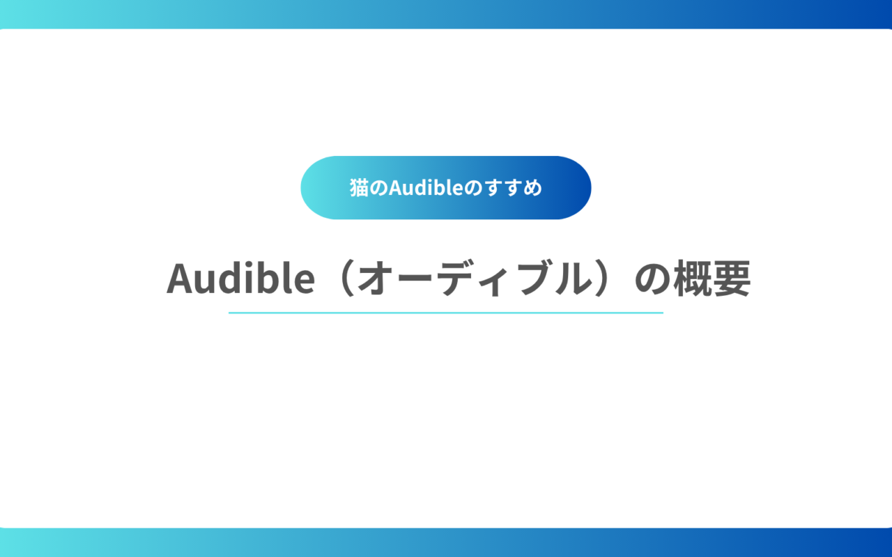 Audible（オーディブル）の概要